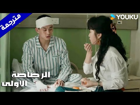 تأتي لزيارته لانه مريض لكنها تستمر بأكل الطعام فقط  ( الرصاصة الاولى | The First Shot )  YOUKU