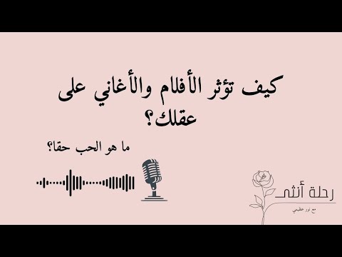 ما هو الحب؟ كيف تؤثر الاغاني والافلام على أفكارنا؟  | بودكاست رحلة أنثى #12