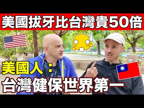 美國拔牙比台灣貴50倍😨美國人享受台灣的健保不想回去🇺🇸Taiwan Health Insurance Much Better Than USA🇹🇼