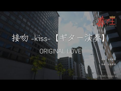 【ギター演奏】接吻 -kiss-/ORIGINAL LOVE