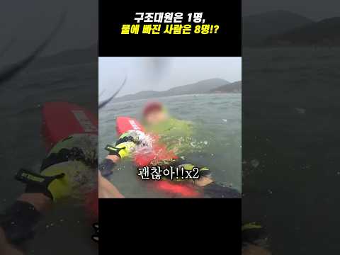 구조대원은 1명, 물에 빠진 사람은 8명!?