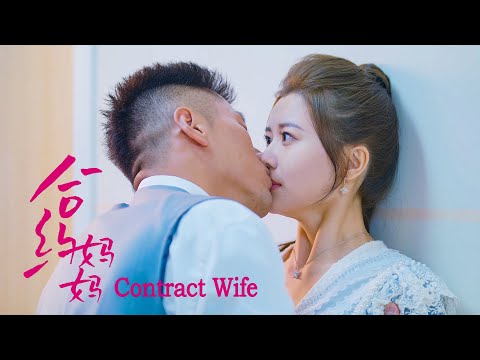 [Full Movie] 合約媽媽 Contract Wife | 甜寵愛情電影 Sweet Love & Romance film HD