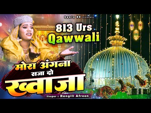 ख्वाजा गरीब नवाज की छठी मुबारक कव्वाली - Mora Angna Saza Do Khwaja - Rangili Afreen -813 Urs Qawwali