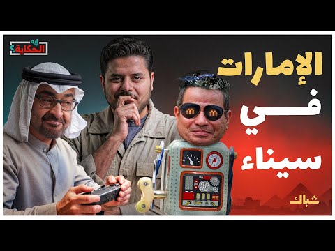 إيه الحكاية | ماذا تريد الإمارات من سيناء وما علاقة إسرائيل؟