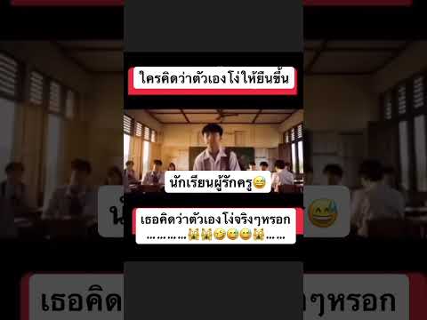 นักเรียนน่ารัก #ตลกฮาฮา #funny #เปิดการมองเห็น