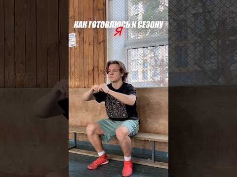КАК Я ГОТОВЛЮСЬ К СЕЗОНУ?!