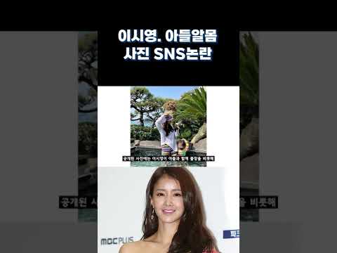 이시영 아들사진 어땠길래..? #Shorts