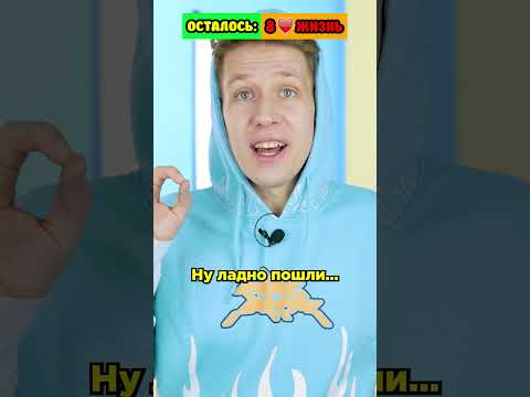 ⭕️Потратил все жизни?😰