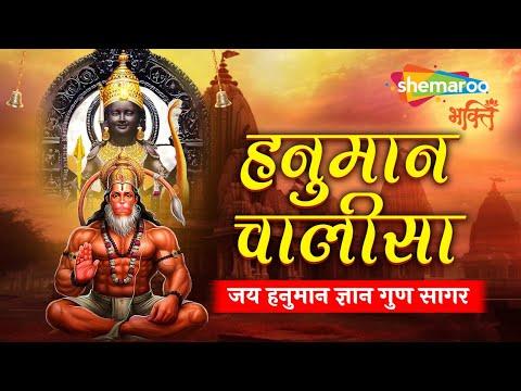 Hanuman Chalisa | हनुमान चालीसा | Jai Hanuman Gyan Gun Sagar | सुनते ही नष्ट होंगे सभी संकट