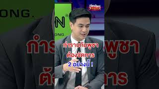 กำราบ "กัมพูชา" ต้องจัดการ 2 อย่างนี้ ! | สำนักข่าววันนิวส์
