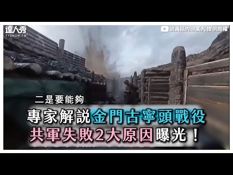 【專家解說金門古寧頭戰役 共軍失敗2大原因曝光！】 ｜＠说真话的徐某人