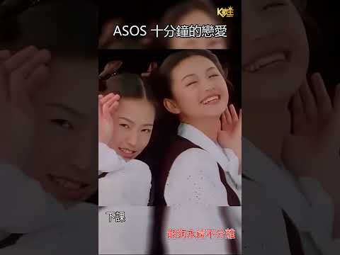 ASOS 十分鐘的戀愛