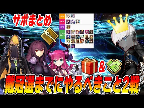 【FGO】戴冠戦前にやるべきこと2選！箱開封とフレポガチャ！【ランサーサポまとめ】