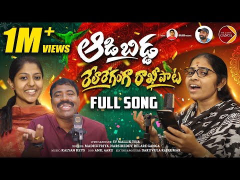 Aadabidda Relare Ganga Rakhi Song 2025 | SV Mallik Teja | Madhu Priya | Gaddar Narsireddy |