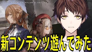 【ドルフロ2】ローグライクがめちゃ面白い！！新キャラ「スプリングフィールド」＆「ペリー」を使って遊んでみた！！！【ドールズフロントライン2：エクシリウム】