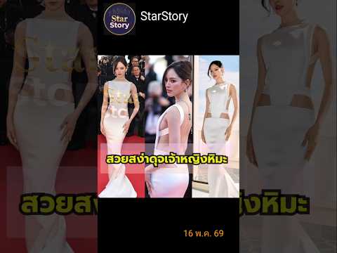 ณิชา ฟาดลุคขาวโอโม่เว้าสูง คานส์แทบแตก! #ณิชาณัฏฐณิชา #Nychaa #Cannes2026