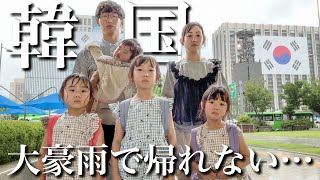 【想定外】初めての韓国旅行が大豪雨で大パニック‼︎4人子連れで立ち往生…【1.4.5.7歳児】