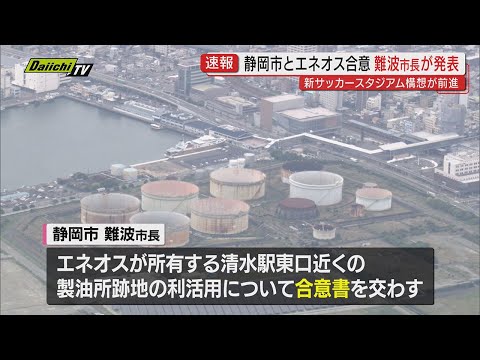 【速報】新サッカースタジアム構想 静岡市がENEOSと合意 JR清水駅近くの建設へ前進(静岡市)