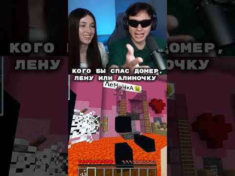 Кого бы спас Домер, Лену или Алиночку? #домер #domergrief @domer.official