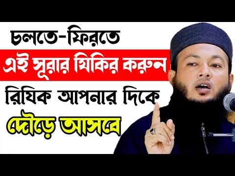 চলতে ফিরতে এই সূরার জিকির করুন রিযিক আপনার পায়ে আসবে | মাওলানা আল-আমিন আড়াইহাজারী | Banga waz