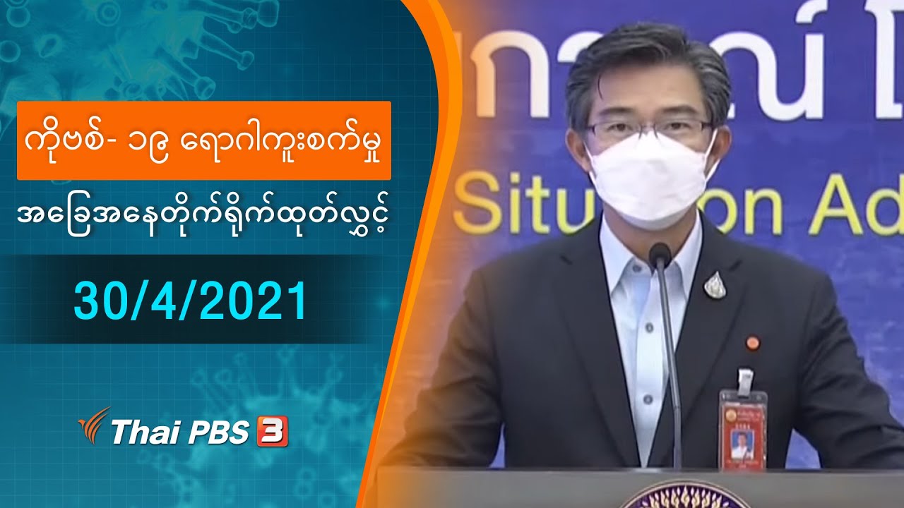 ကိုဗစ်-၁၉ ရောဂါကူးစက်မှုအခြေအနေကို သတင်းထုတ်ပြန်ခြင်း (30/04/2021)