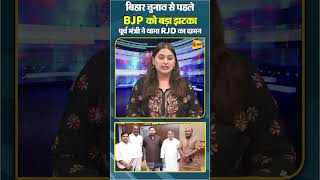 बिहार चुनाव से पहले BJP को बड़ा झटकापूर्व मंत्री ने थामा RJD का दामन #Short Video