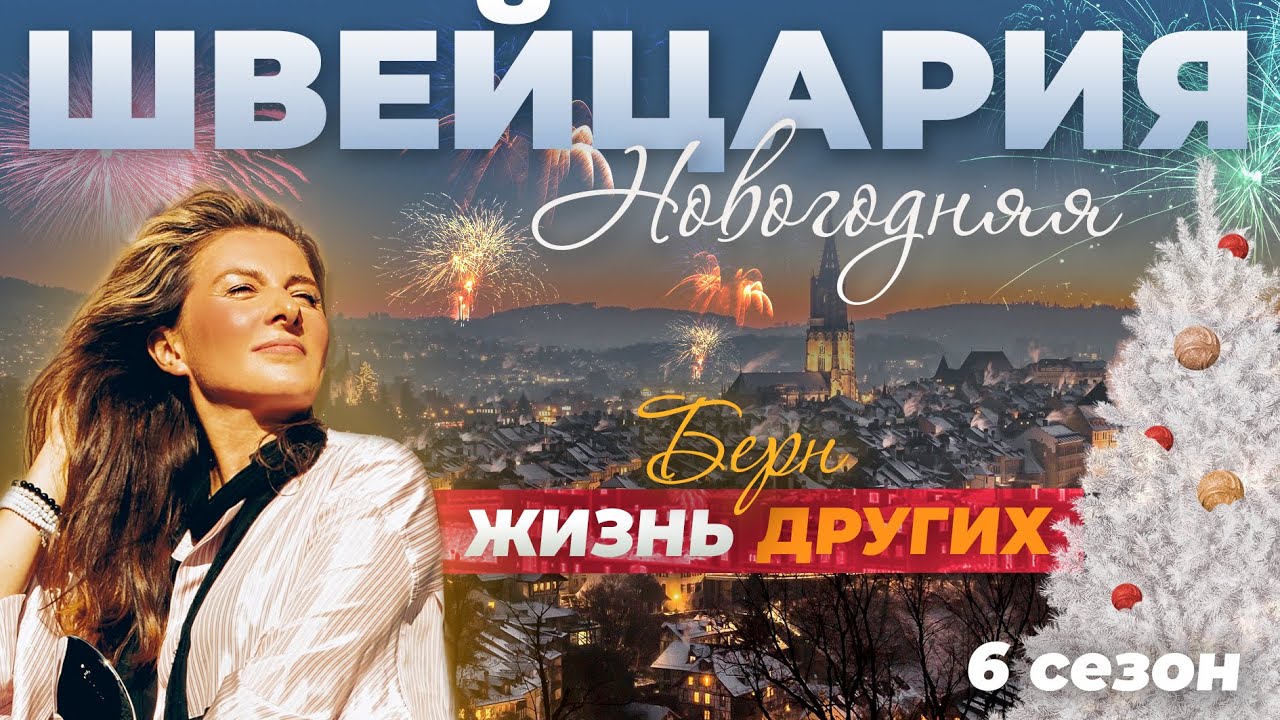 Берн - Швейцария Жизнь других 06. 01. 2022