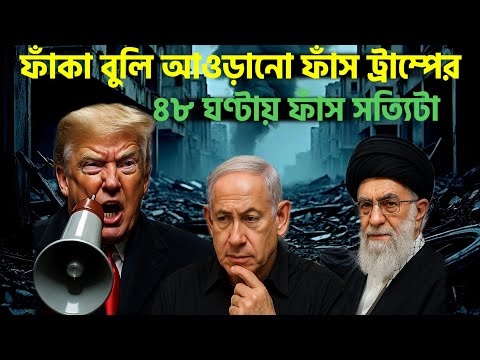 মাত্র ৪৮ ঘন্টায় ট্রাম্পের ই'রান নিয়ে ফাঁ'কা বুলি আওড়ানো ফাঁ'স! হাসছে খামেনি?