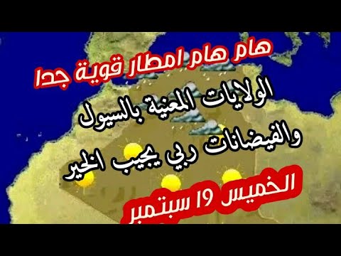 طقيس الجزائر الخميس 19 سبتمبر  حالات قوية جدا فيضانات واردة على الولايات التالية ....