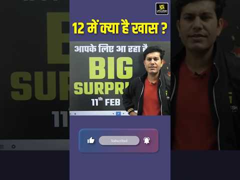 ये 12 में ऐसा क्या है खास? #bigsurprise #shorts | Pratap Sir