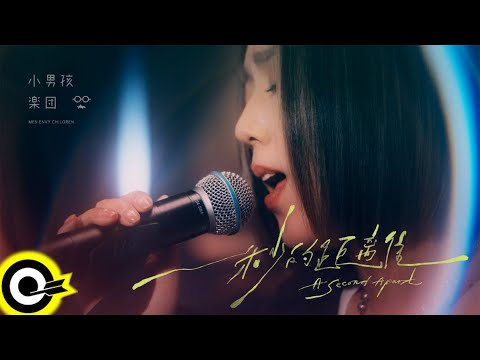 小男孩樂團 Men Envy Children【一秒的距離 A Second Apart】Official Music Video(4K)