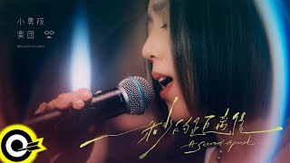 小男孩樂團 Men Envy Children【一秒的距離 A Second Apart】Official Music Video(4K)