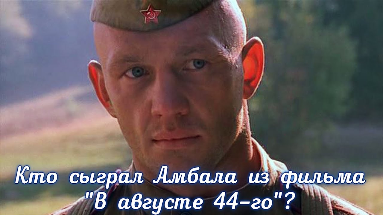 Кто сыграл Амбала в фильме В августе 44-го?