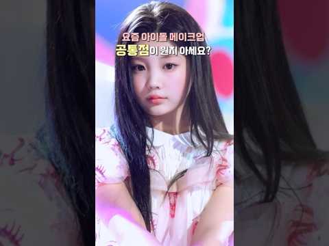 아일릿 원희가 해서 더 난리난 평생써먹는 아이돌 메이크업 트렌드ㄷㄷ