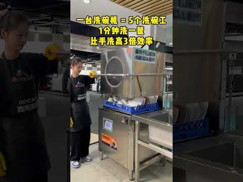 老祖宗做梦都没想到，洗碗工也会失业 #商用洗碗机 #全自动洗碗机 #饭店洗碗机 #酒店洗碗机 #餐饮设备