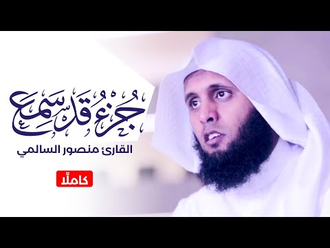 جزء قد سمع كاملًا - بصوت القارئ منصور السالمي