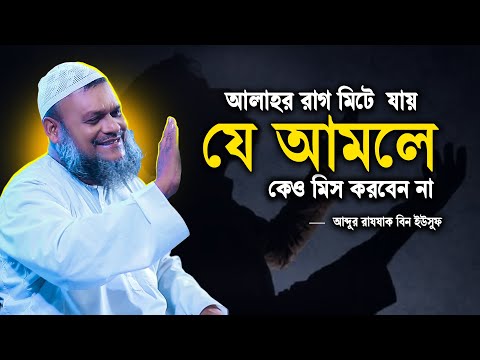 আল্লাহর রাগ মিটে  যায় যে আমলে | Abdur razzak bin yousuf new waz