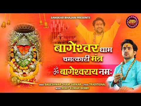 ॐ बागेश्वराय नमः Om Bageshwaray Namah ~ Bageshwar Dham Sarkar || Bageshwar Balaji Mantra