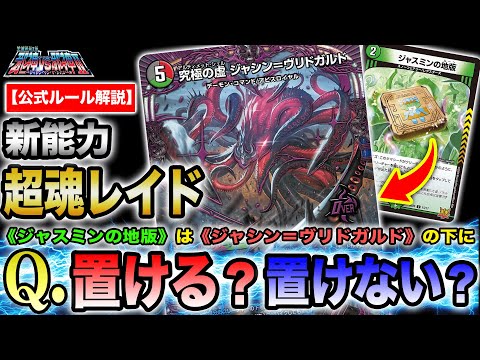 【ルール解説】デュエマ最新弾「邪神vs邪神II ～ジャシン・イン・ザ・シェル～」に関するカードのわかりづらいルールを開発者が解説します！【裁定】