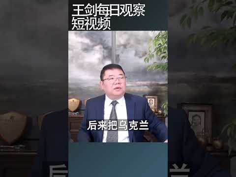 川普为什么把话题转向习近平/王剑每日观察 #shortsfeed #shortsvideo #shortsviral