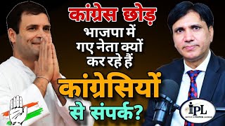 कांग्रेस छोड़कर भाजपा में गए नेता क्यों कर रहे हैं कांग्रेसियों से संपर्क? #congress #rahulgandhi 