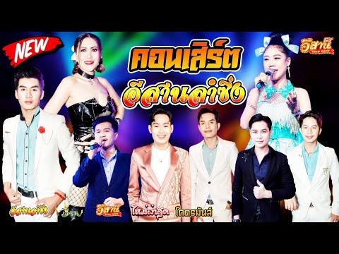 คอนเสิร์ตสุดม่วนอีสานลำซิ่งใหม่ล่าสุด