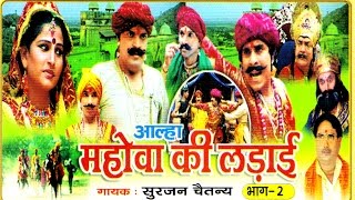 Aalha Mohwe Ki Ladai Vol 1 || आल्हा मोहबे की लड़ाई || Surjan Chaitanya || Hindi Kissa