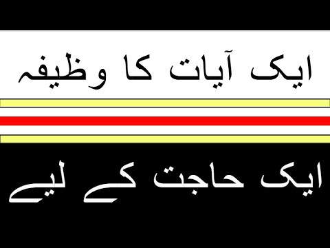 1 ayat ka Wazifa 1 Hajat k Liye || Har Hajat k Liye Wazifa 1 Ayat ka | Wazifa for  Hajat & Problems