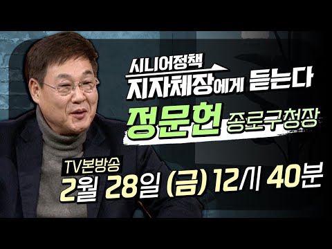 [예고] 우리 삶에 필요한 시니어정책!  지자체장에게 듣는다 - 정문헌 종로구청장 | 2월 28일(금) 첫방송