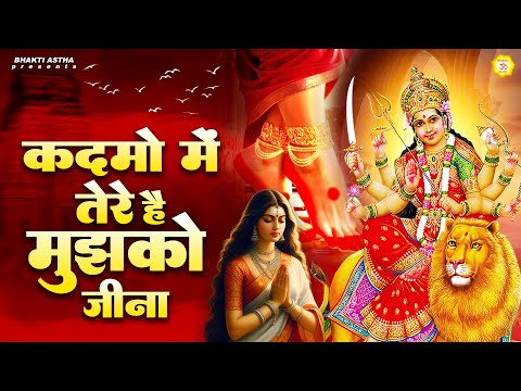 कदमो मे तेरे है मुझको जीना || Mata Bhajan || Mata Rani Geet | Devi Geet #mata