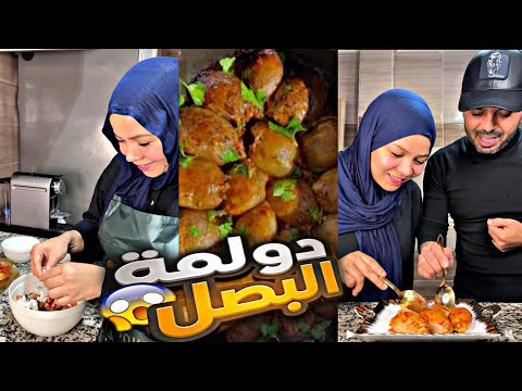 اخييرا..انا وفائزة جربنا محشي البصل طلع رهييييب😱اتصدمنا بجد🔥