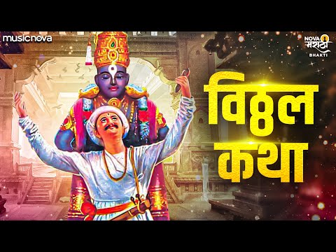 विठ्ठल कथा Vitthal Katha - Vitthalachi Gani | आषाढी एकादशी गाणी | Swapnil Bandodkar | Vitthal Songs
