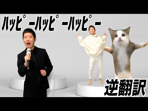 「猫ミームのﾊｯﾋﾟｰﾊｯﾋﾟｰ」5ヶ国語で逆翻訳したらなかなか手強かった