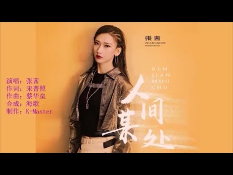 张茜 《人间某处》 KTV 导唱字幕 （备有伴奏视频）